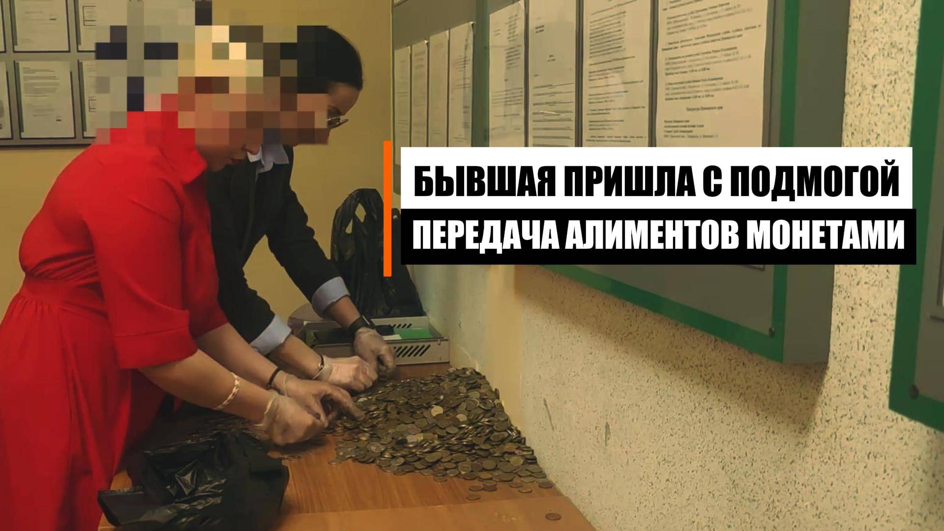 Продолжаю передавать алименты мелочью смотреть онлайн