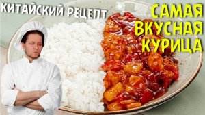 КУРИЦА В КИСЛО-СЛАДКОМ СОУСЕ / ГАЙД НА КУРИЦУ / азиатский рецепт