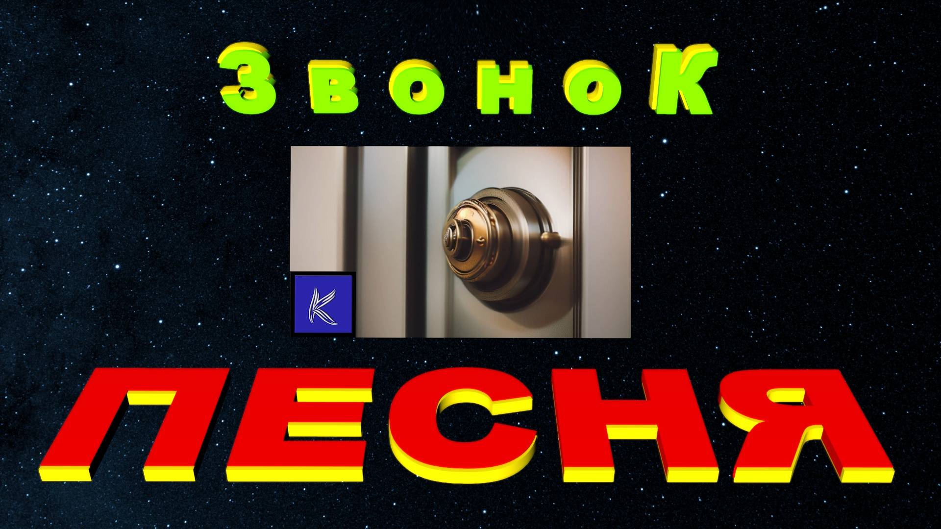 ЗВОНОК смотреть онлайн