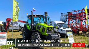 Трактор ZOOMLION RS1604: видеоотчёт с «Агрофорума 2024» в Благовещенске