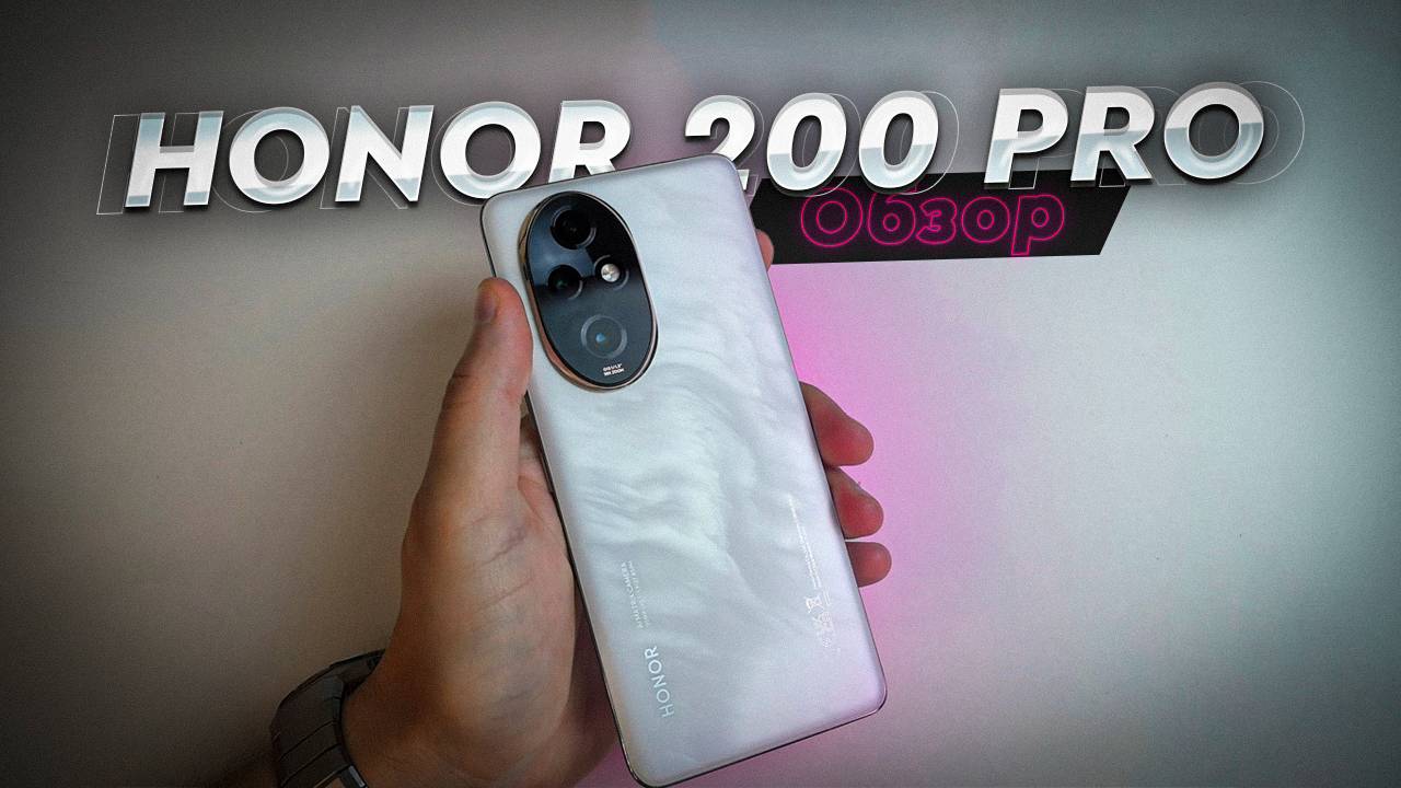 HONOR 200 Pro. Обзор. Не убийца флагманов и камерофонов, но интересный вариант! Жаль, что дороговат