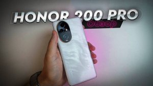 HONOR 200 Pro. Обзор. Не убийца флагманов и камерофонов, но интересный вариант! Жаль, что дороговат