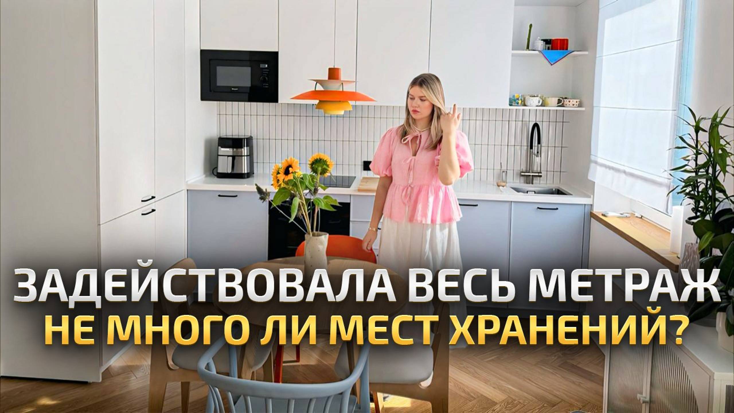 Стильная квартира 70м2 с ПРОДУМАННЫМ хранением. Дизайн интерьера в СОВРЕМЕННОМ стиле. Рум Тур смотреть онлайн