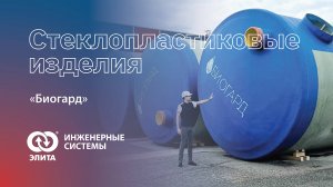БИОГАРД: производство стеклопластиковых изделий