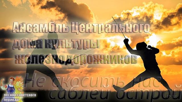 Не скосить нас саблей острой - Ансамбль ЦДКЖ (советские песни) 🥁🎷🎺 смотреть онлайн