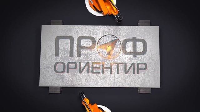 ПРОФОРИЕНТИР ЗАСТАВКА 1 смотреть онлайн