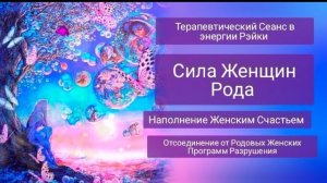 Сила Женщин Рода.Терапевтический Сеанс-Медитация Рэйки.Отсоединение от программ Разрушения