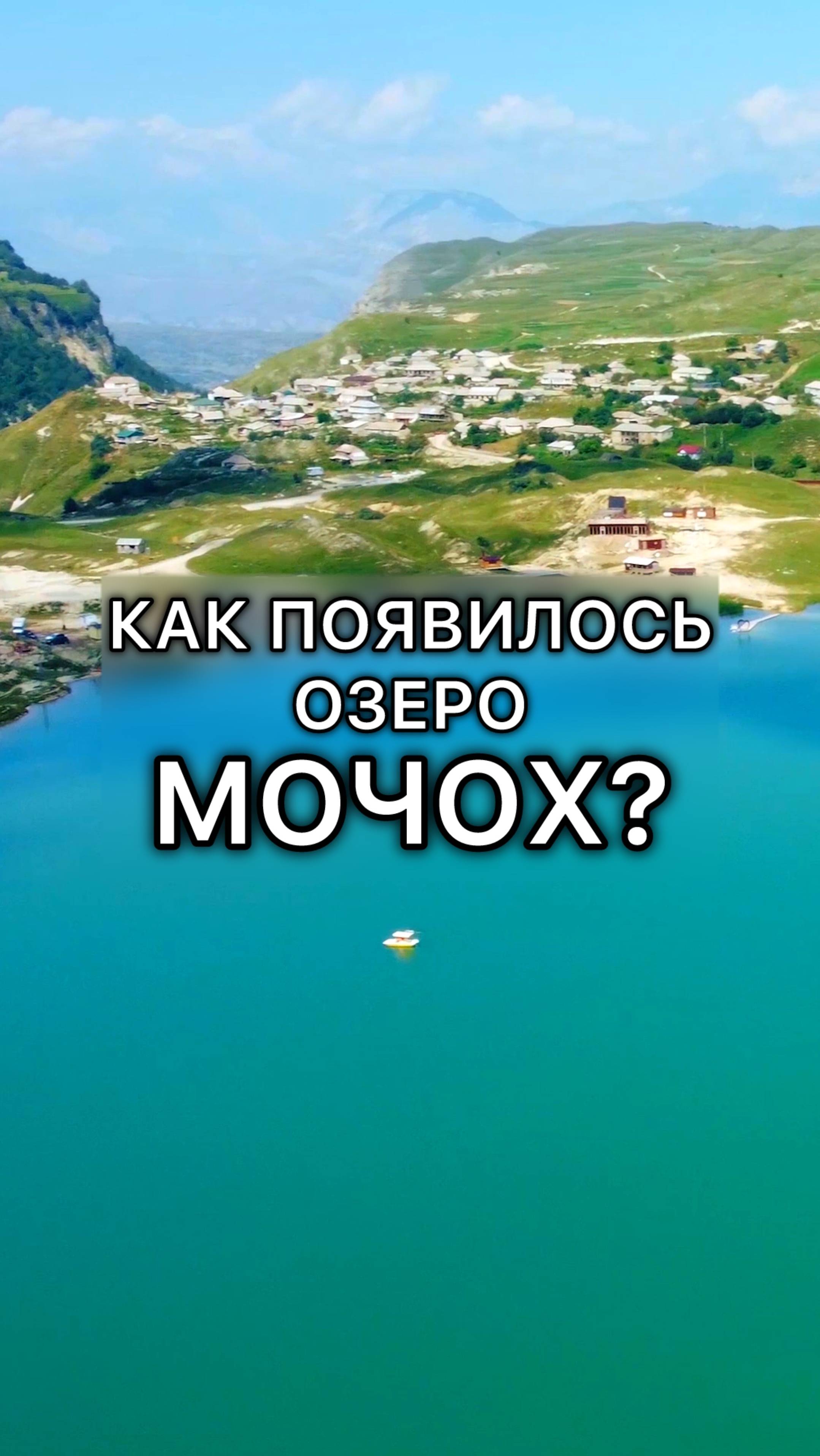 Озеро Мочох в Дагестане смотреть онлайн