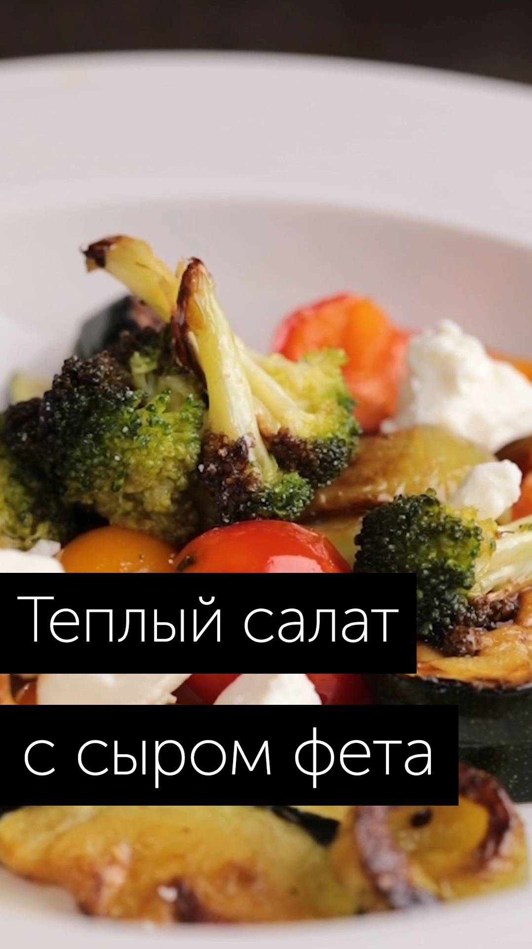 Рецепт теплого салата с сыром фета. Остались еще запасы цукини или кабачков? А если найдем?