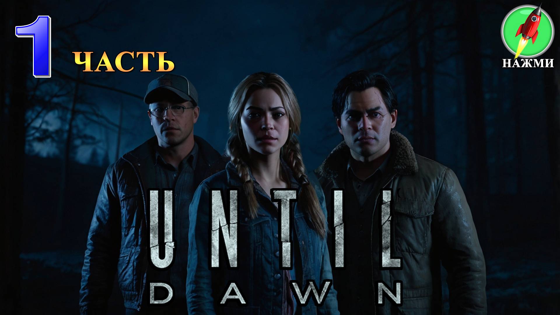 Until Dawn REMAKE - Полное Прохождение Игры на Русском | часть 1 смотреть онлайн