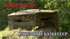 Бывшая ракетная часть (в/ч 32158), Укмерге Восточная.