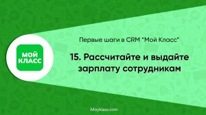 [CRM "Мой Класс"] Первые шаги: 15. Рассчитайте и выдайте зарплату сотрудникам