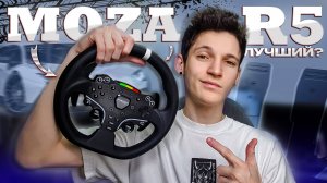 🔥MOZA R5 - ЛУЧШИЙ БЮДЖЕТНЫЙ DIRECT DRIVE РУЛЬ? | обзор, распаковка + тесты в играх