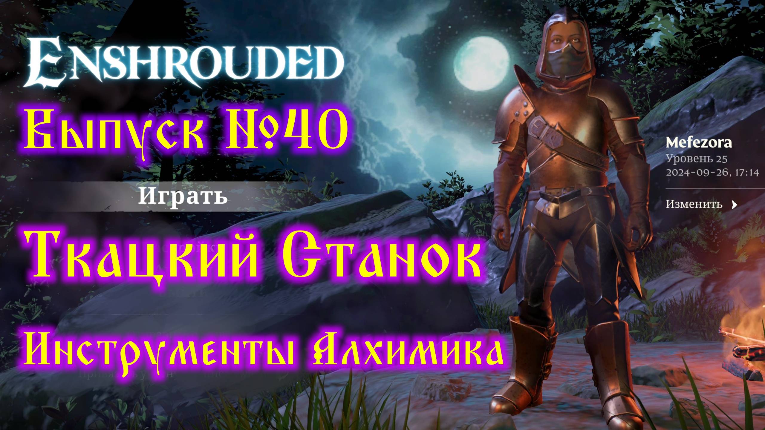 Enshrouded №40 Ткацкий станок и Исследовательские инструменты Алхимика смотреть онлайн