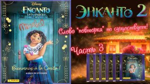 PANINI🌈#3 Альбом Encanto 2 (Энканто 2) 2024г. Готова вечно открывать пакетики)