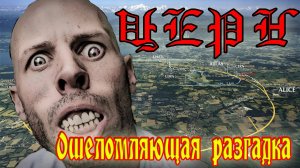 ЦЕРН. Ошеломляющая разгадка.