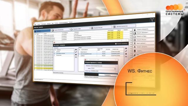 WS. Фитнес | Программа для автоматизации вашего бизнеса смотреть онлайн