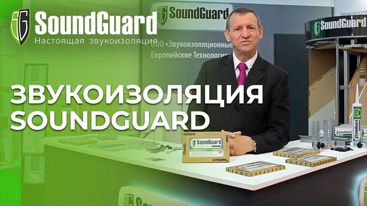 Звукоизоляция SoundGuard