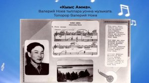 «Кыыс Амма»  Валерий Ноев тыллара уонна музыката  Толорор Валерий Ноев