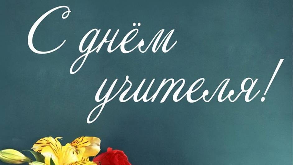 Концерт ко дню учителя 2024 смотреть онлайн