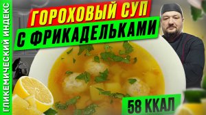 Гороховый суп с фрикадельками  — рецепт сытного супа в мультиварке