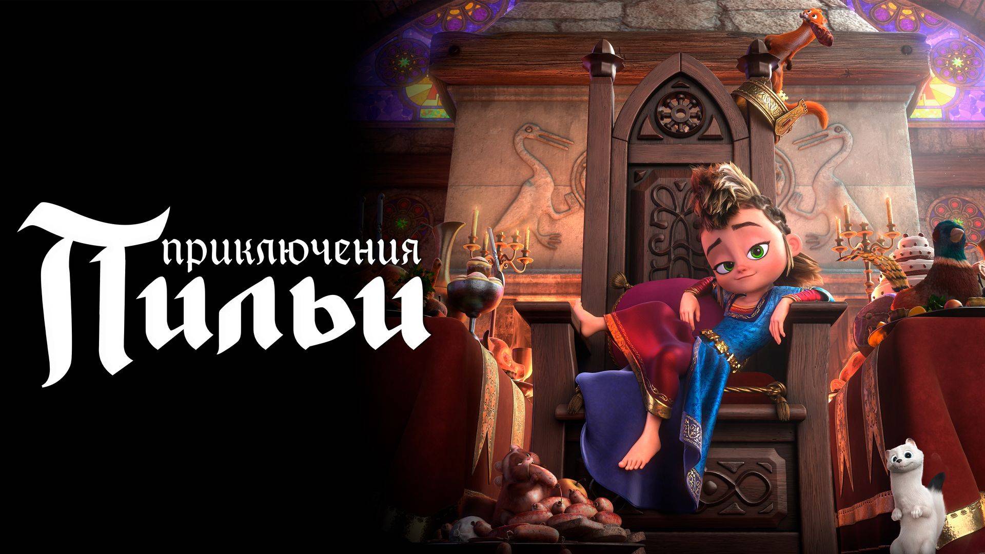 Приключения Пильи - Pil's Adventures смотреть онлайн