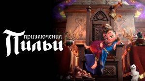 Приключения Пильи - Pil's Adventures