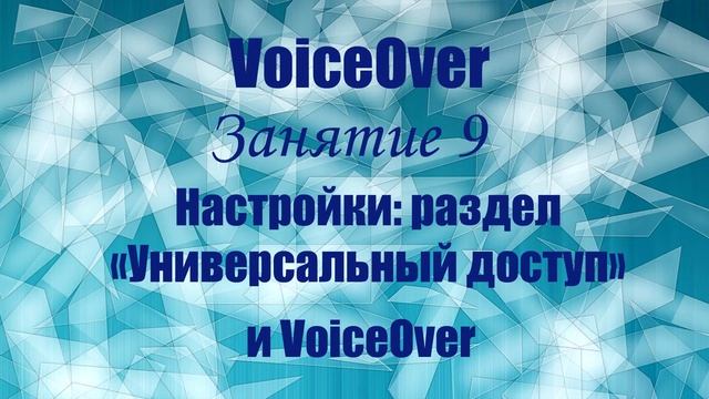 VoiceOver. Занятие 9. Настройки: раздел «Универсальный доступ» и VoiceOver