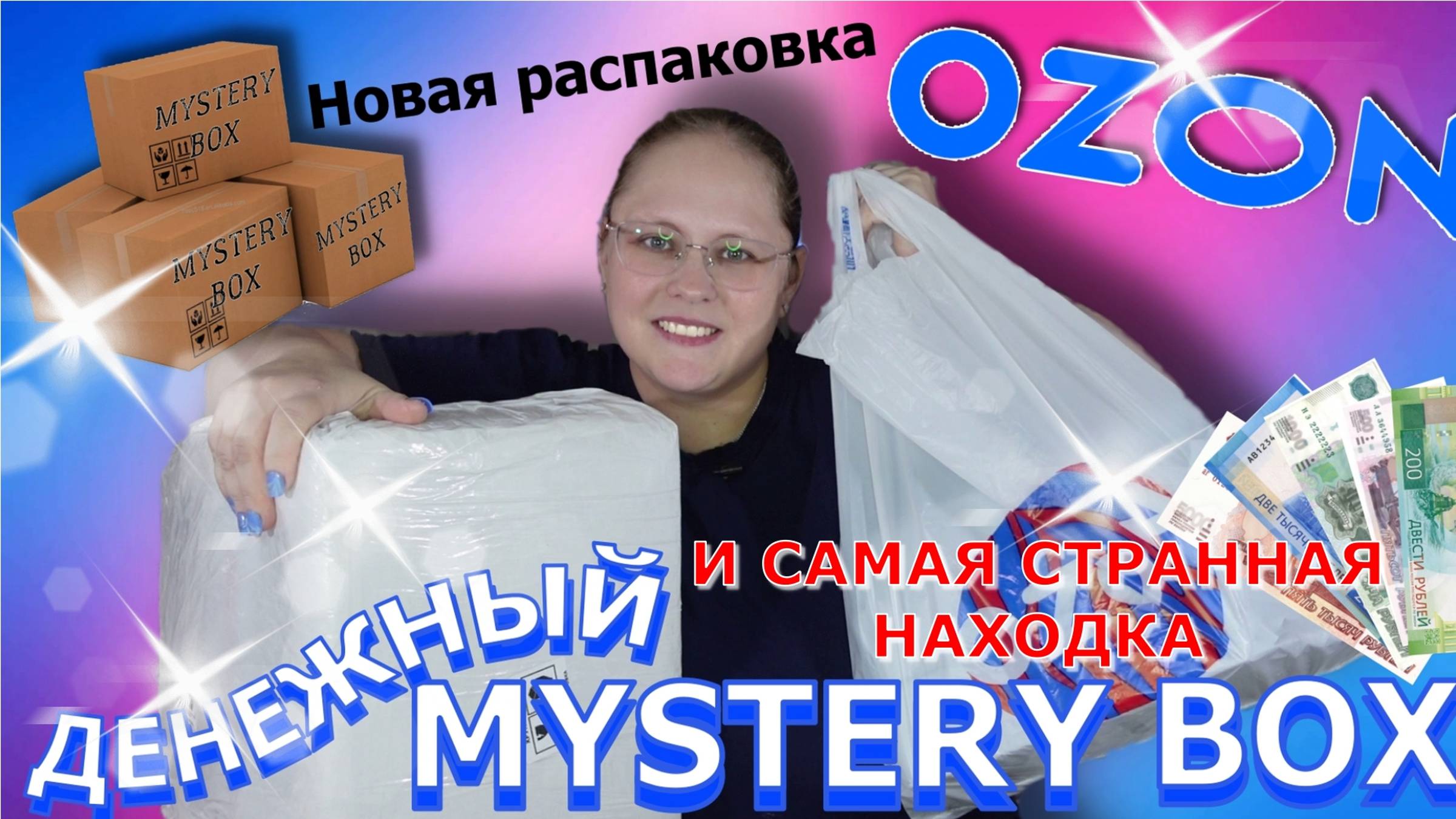 РАСПАКОВЫВАЮ МИСТЕРИ БОКСЫ | MYSTERY BOX с OZON: впервые денежный бокс!