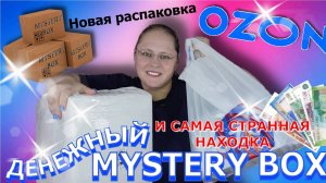 РАСПАКОВЫВАЮ МИСТЕРИ БОКСЫ | MYSTERY BOX с OZON: впервые денежный бокс!