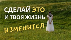 Как изменить себя и свою жизнь, с чего начать.