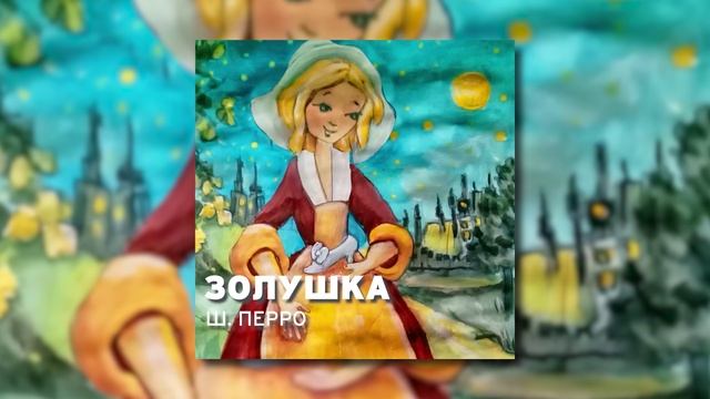 Сказка Шарля - Перро Золушка смотреть онлайн