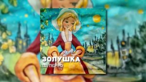 Сказка Шарля - Перро Золушка