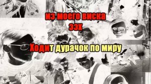 0115 Гражданская оборона - Про дурачка (акапелла). Караоке-версия