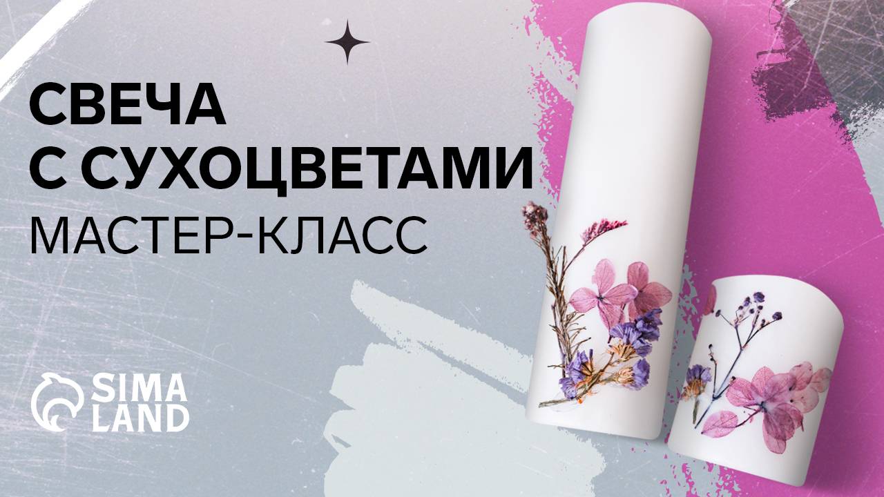 Декорирование свечей. Мастер-класс Сима-ленд. смотреть онлайн