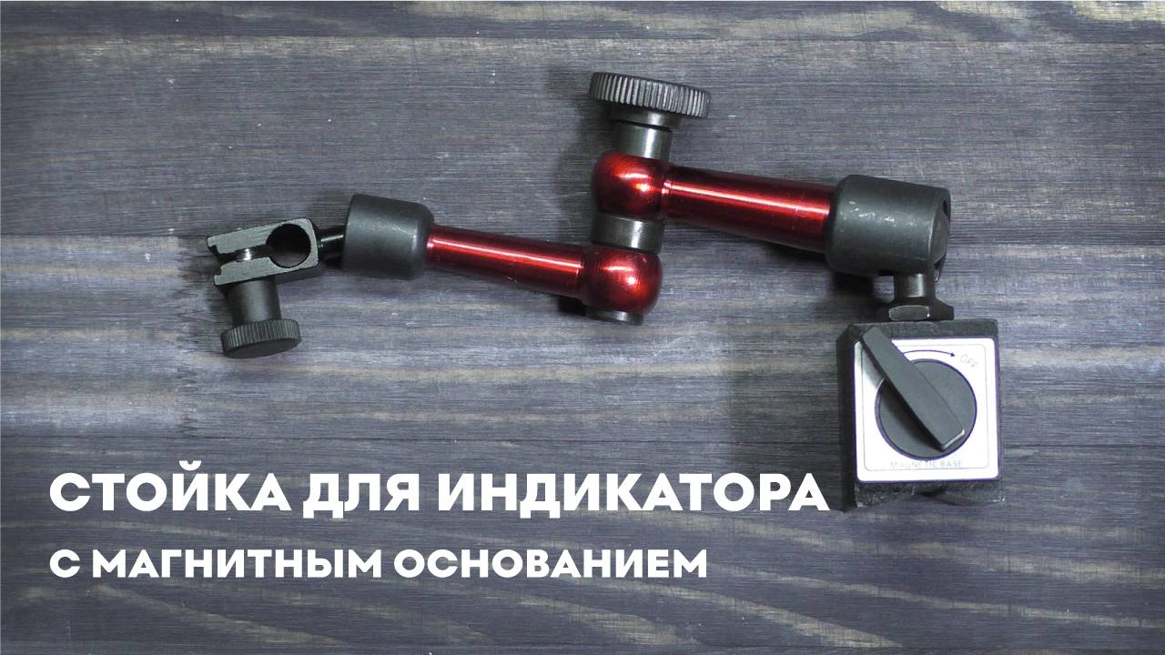 Стойка для индикатора с магнитным основанием 200 мм, SKATA штатив смотреть онлайн