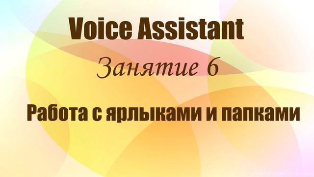 Voice Assistant. Занятие 6. Работа с ярлыками и папками