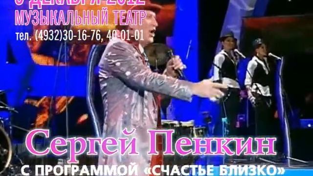 Сергей Пенкин Иваново.avi смотреть онлайн