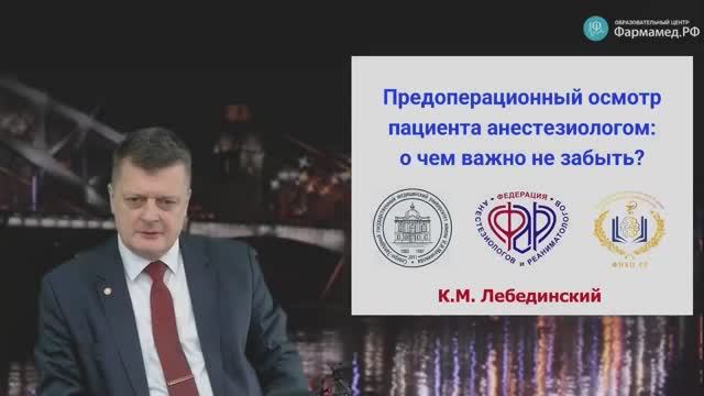 Профессор Лебединский К.М. Предоперационный осмотр пациента анестезиологом о чем важно не забыть смотреть онлайн
