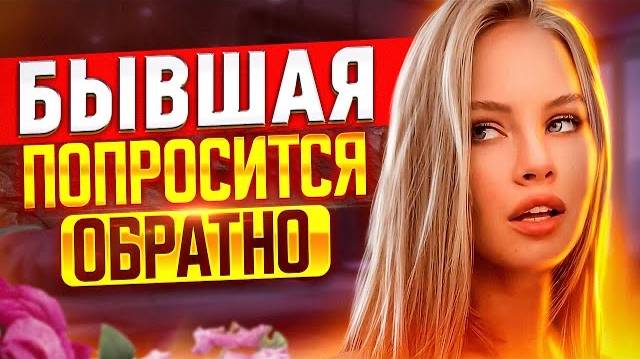 БЫВШАЯ ПОЙМЁТ, что СОВЕРШИЛА ОШИБКУ, когда ушла от тебя! | Что будет с бывшей после расставания? смотреть онлайн