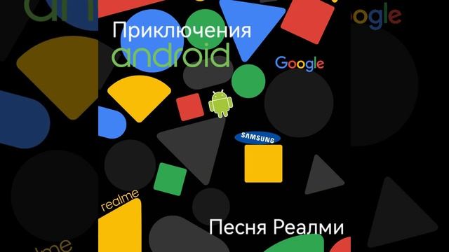 Песня Реалми