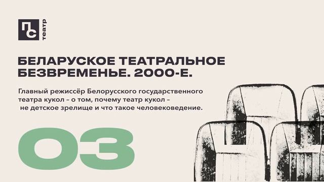 Беларуское театральное безвременье. 2000-ые | Выпуск 3 смотреть онлайн
