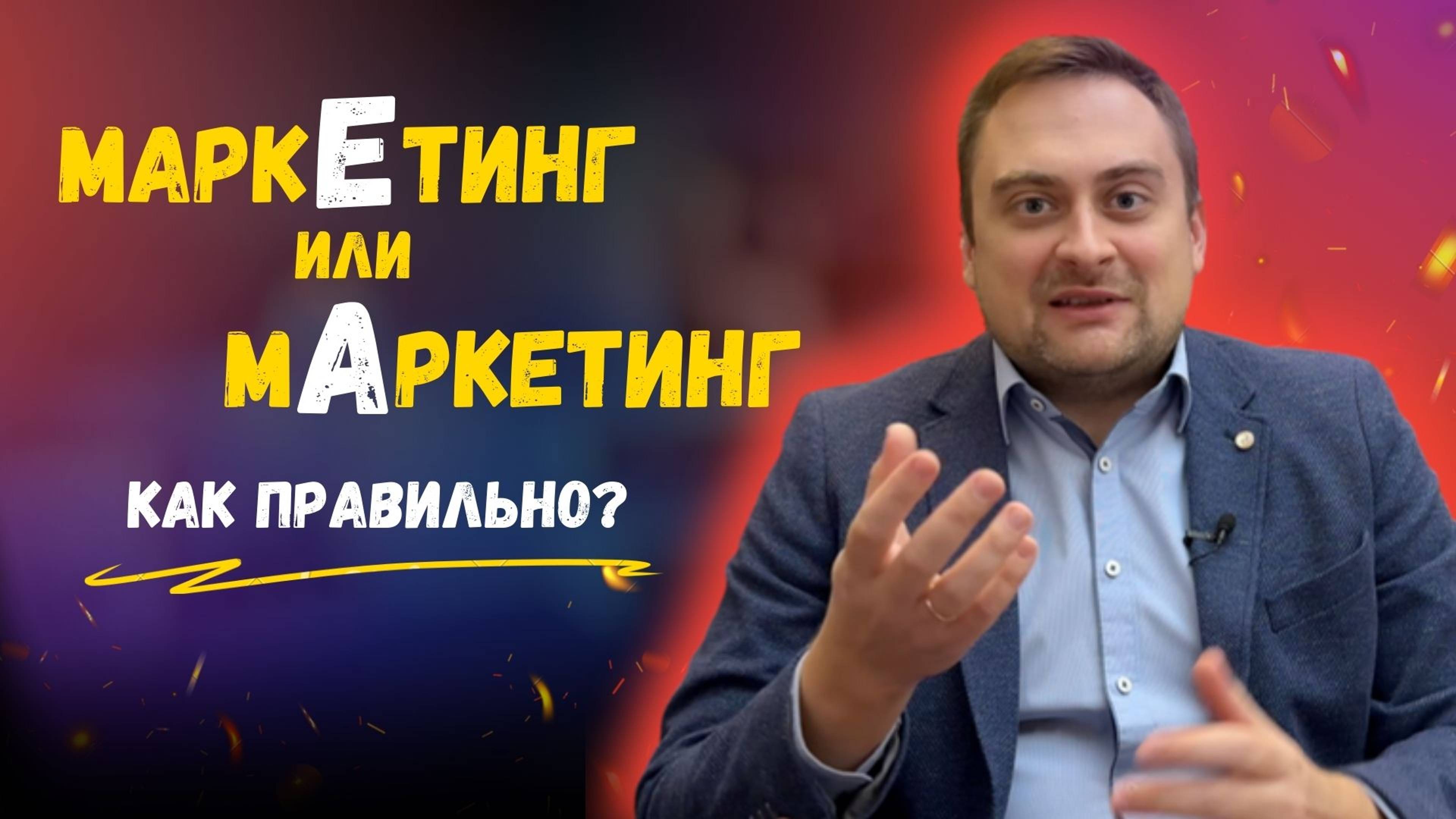 МаркЕтинг или мАркетинг — как правильно? Разберемся раз и навсегда