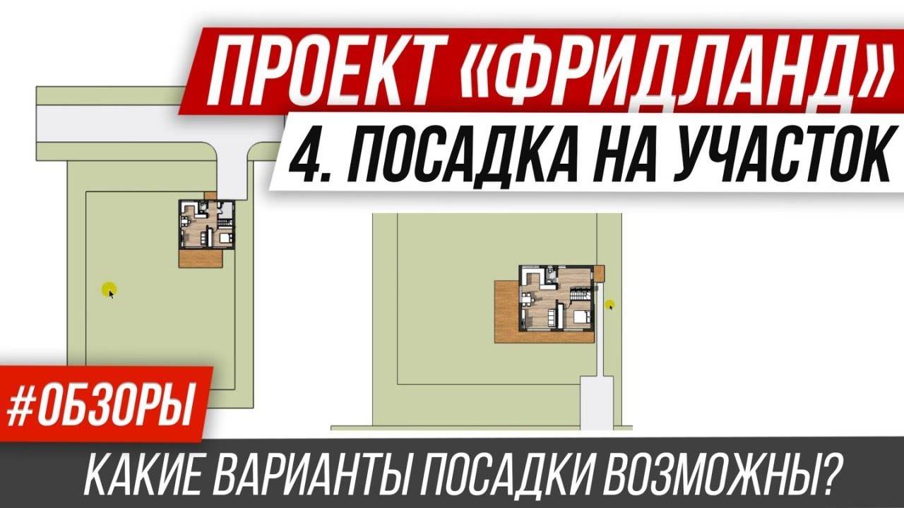 🔥 Обзор проекта. Типовой дом с мансардой и гаражом. Посадка дома на участок. Фридланд Ч.4 (1080p)