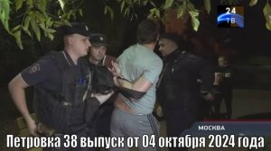 Петровка 38 выпуск от 04 октября 2024 года