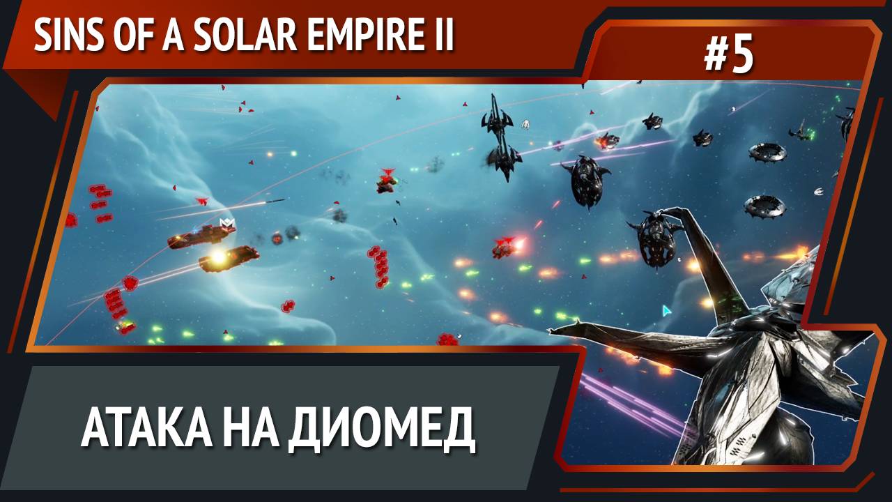 Продолжаем прессовать врага / Sins of a Solar Empire II: прохождение №5 смотреть онлайн