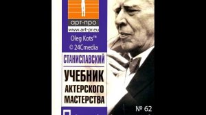 Основы Системы Станиславского урок 62 Психотехника