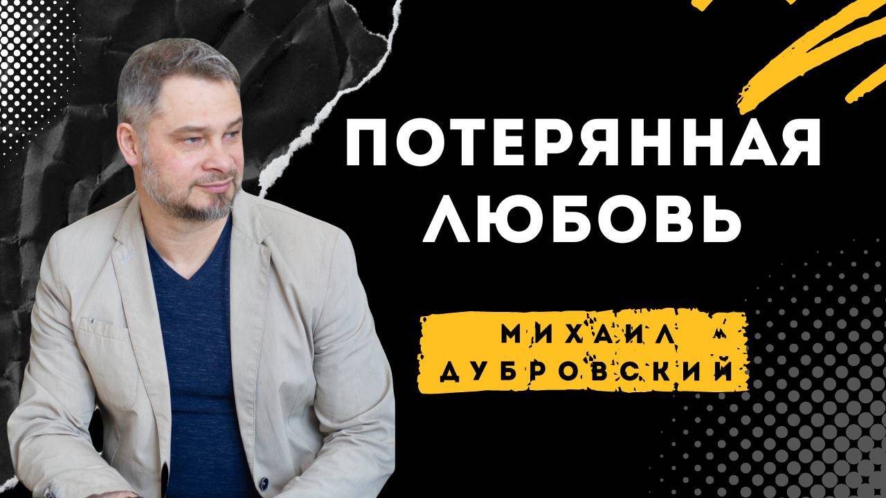 Потерянная любовь - Михаил Дубровский смотреть онлайн