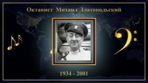 Октавист Михаил Златопольский - Колыбельная