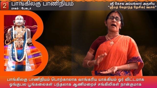 Paangilaghu PaaNIniyam - Vedanta Desika Usal -2 - Kesava Iyengar - Anuradha Srinivasan - Begada смотреть онлайн